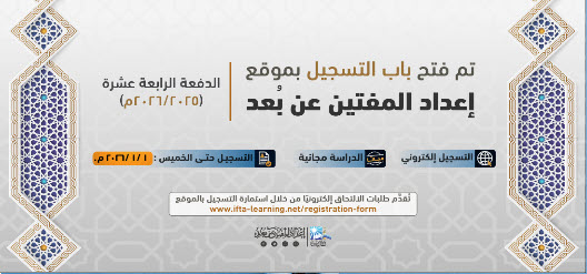 مرحبًا بكم في موقع إعداد المفتين عن بُعد - دار الإفتاء المصرية